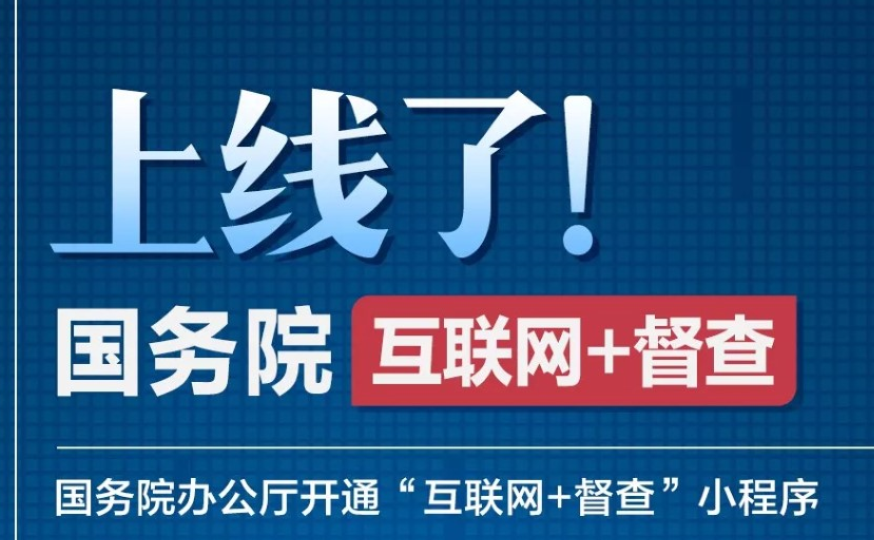 国务院“互联网+督查”小程序上线了！问题…