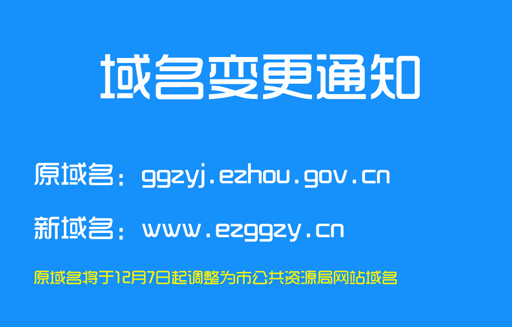 关于市公共资源交易网站域名调整的通知